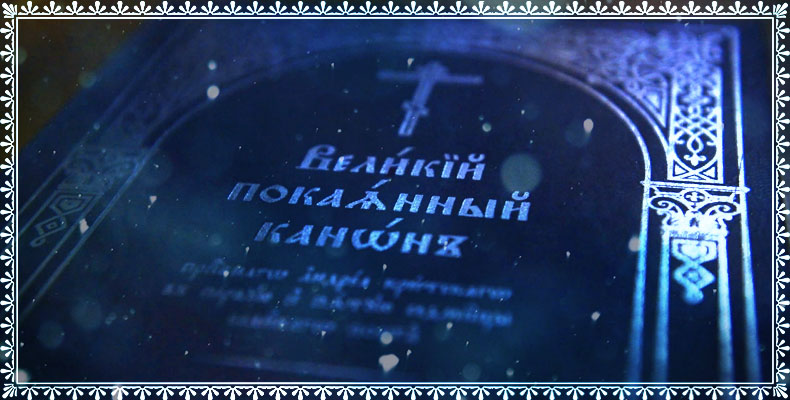 Великий канон Андрея Критского 2 Великий канон св. Андрея Критского