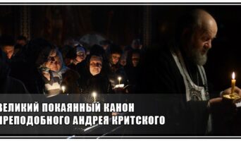 Великий покаянный канон преподобного Андрея Критского
