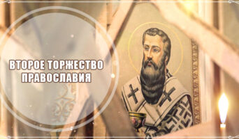 Второе Торжество Православия