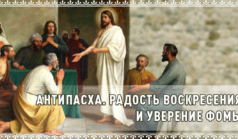 Антипасха. Радость Воскресения и Уверение Фомы