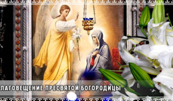 Благовещение Пресвятой Богородицы