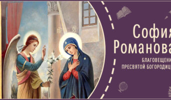 Благовещение Пресвятой Богородицы | Рассказ Софии Р.