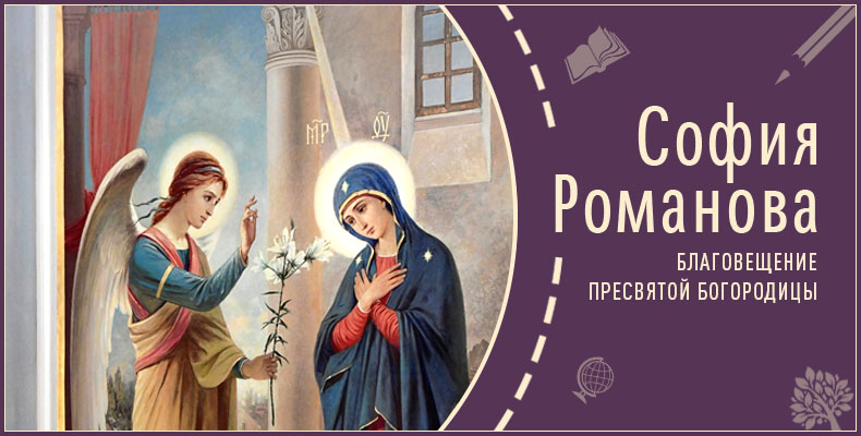 Благовещение Пресвятой Богородицы | Рассказ Софии Р. 1 Благовещение Пресвятой Богородицы