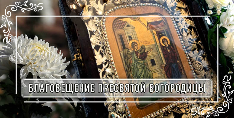Благовещение Пресвятой Богородицы 1 Благовещение Пресвятой Богородицы