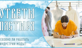 Греховно ли работать в индустрии моды?