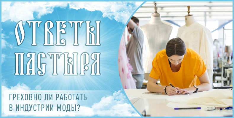 Греховно ли работать в индустрии моды? 1 Греховно ли работать в индустрии моды