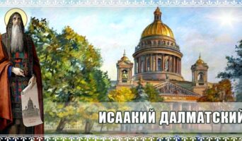 Исаакий Далматский