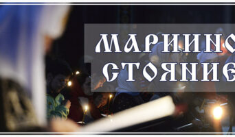 Мариино стояние