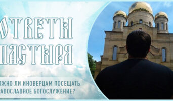 Можно ли иноверцам посещать православное богослужение?