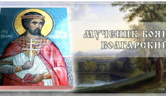 Мученик Боян Болгарский