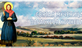Мученица Параскева Кочнева