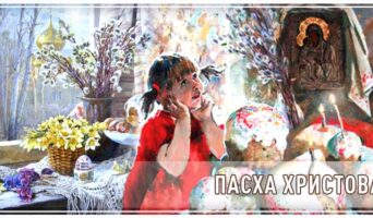 Пасха Христова