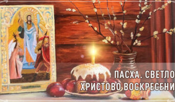Пасха. Светлое Христово Воскресение