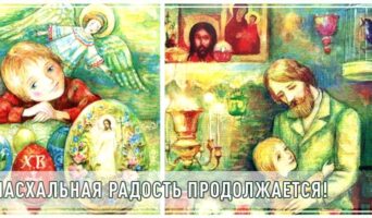 Пасхальная радость продолжается!
