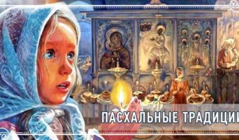Пасхальные традиции