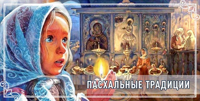 Пасхальные традиции 1 Пасхальные традиции
