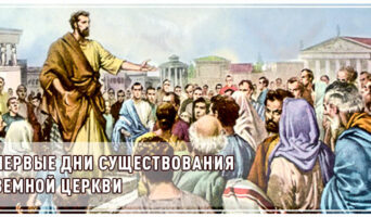 Первые дни существования земной Церкви