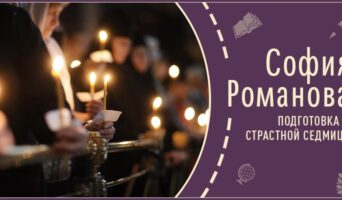 Подготовка к страстной седмице | Рассказ Софии Р.