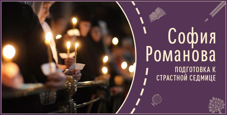 Подготовка к страстной седмице | Рассказ Софии Р. 1 Подготовка к страстной седмице