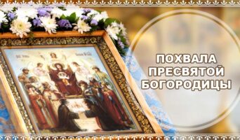 Похвала Пресвятой Богородицы