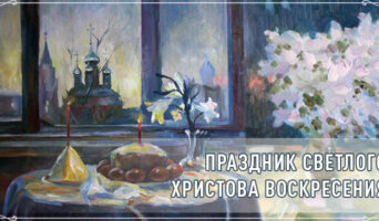 Праздник светлого Христова Воскресения