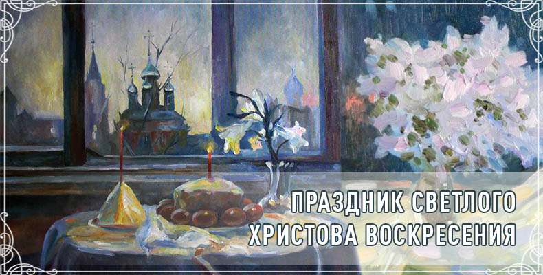 Праздник светлого Христова Воскресения 1 Праздник светлого Христова Воскресения