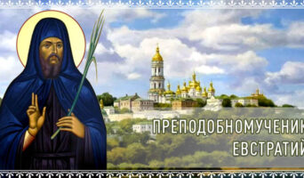 Преподобномученик Евстратий