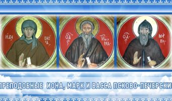Преподобные Иона, Марк и Васса Псково-Печерские