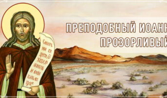 Преподобный Иоанн Прозорливый