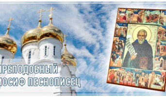 Преподобный Иосиф Песнописец