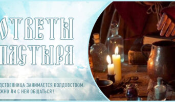 Родственница занимается колдовством. Можно ли с ней общаться?
