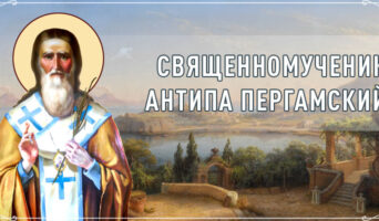 Священномученик Антипа Пергамский