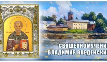 Священномученик Владимир Введенский