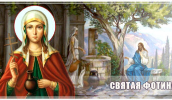 Святая Фотина