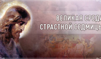 Великая среда Страстной седмицы