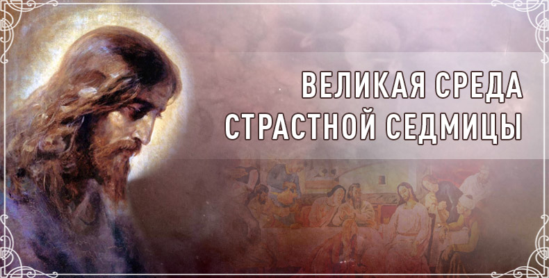 Великая среда Страстной седмицы 1 Великая среда Страстной седмицы