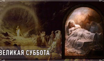 Великая суббота