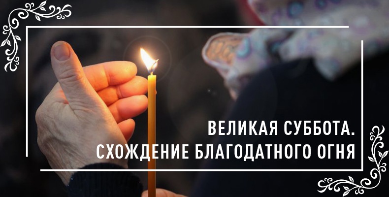 Великая Суббота. Схождение Благодатного огня 7 Великая Суббота. Схождение Благодатного огня