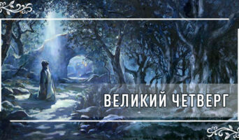 Великий четверг