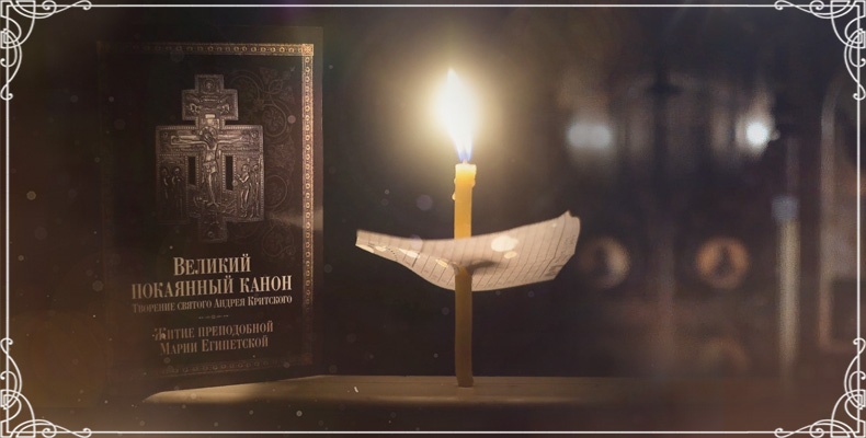 Мариино стояние 2 Великий канон Андрея Критского