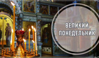 Великий понедельник