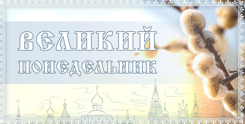 Великий Понедельник 1 Великий Понедельник