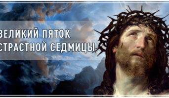 Великий Пяток Страстной седмицы