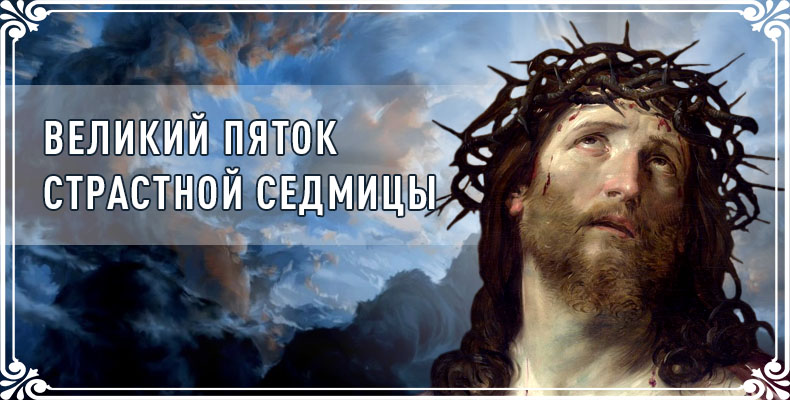 Великий Пяток Страстной седмицы 1 Великий Пяток Страстной седмицы