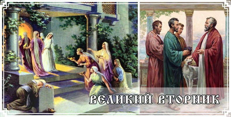 Великий вторник 1 Великий вторник