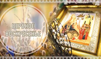 Вербное воскресенье