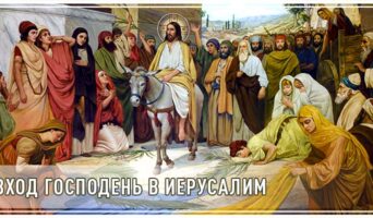Вход Господень в Иерусалим