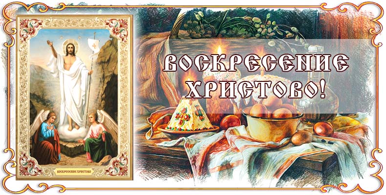 Воскресение Христово 1 Воскресение Христово