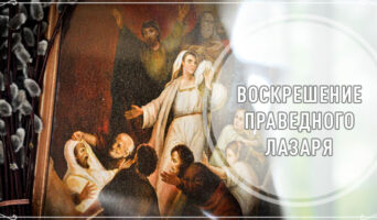 Воскрешение праведного Лазаря