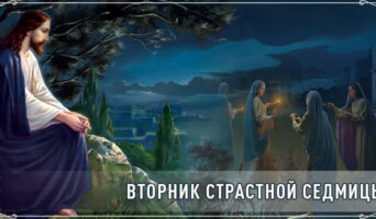 Вторник Страстной седмицы